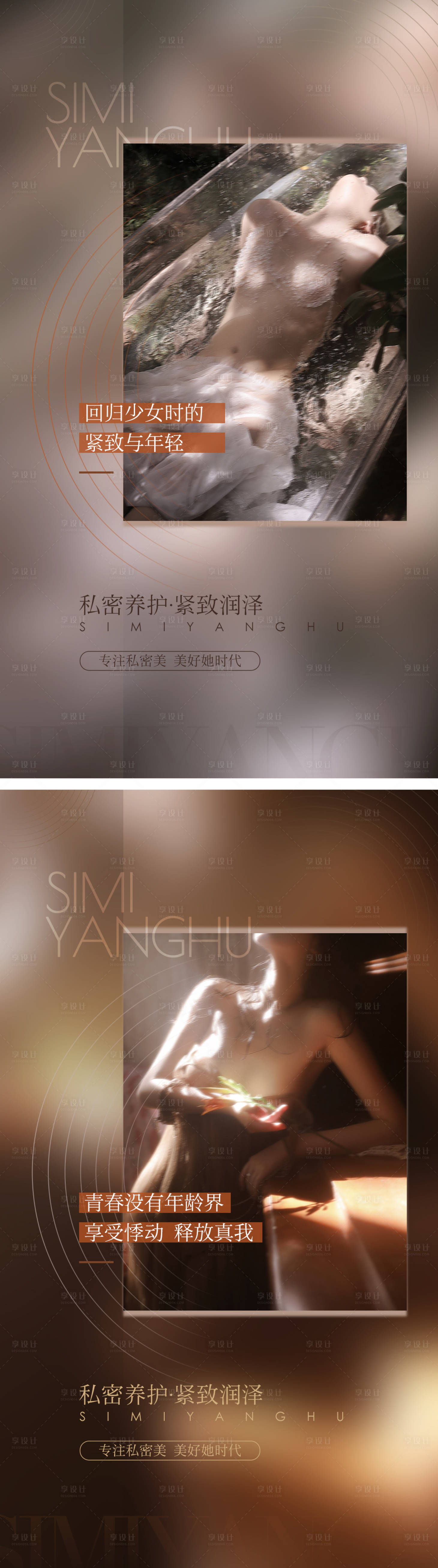 源文件下載【享設計】搜索編號：61200009595884469【醫美私密系列海報】