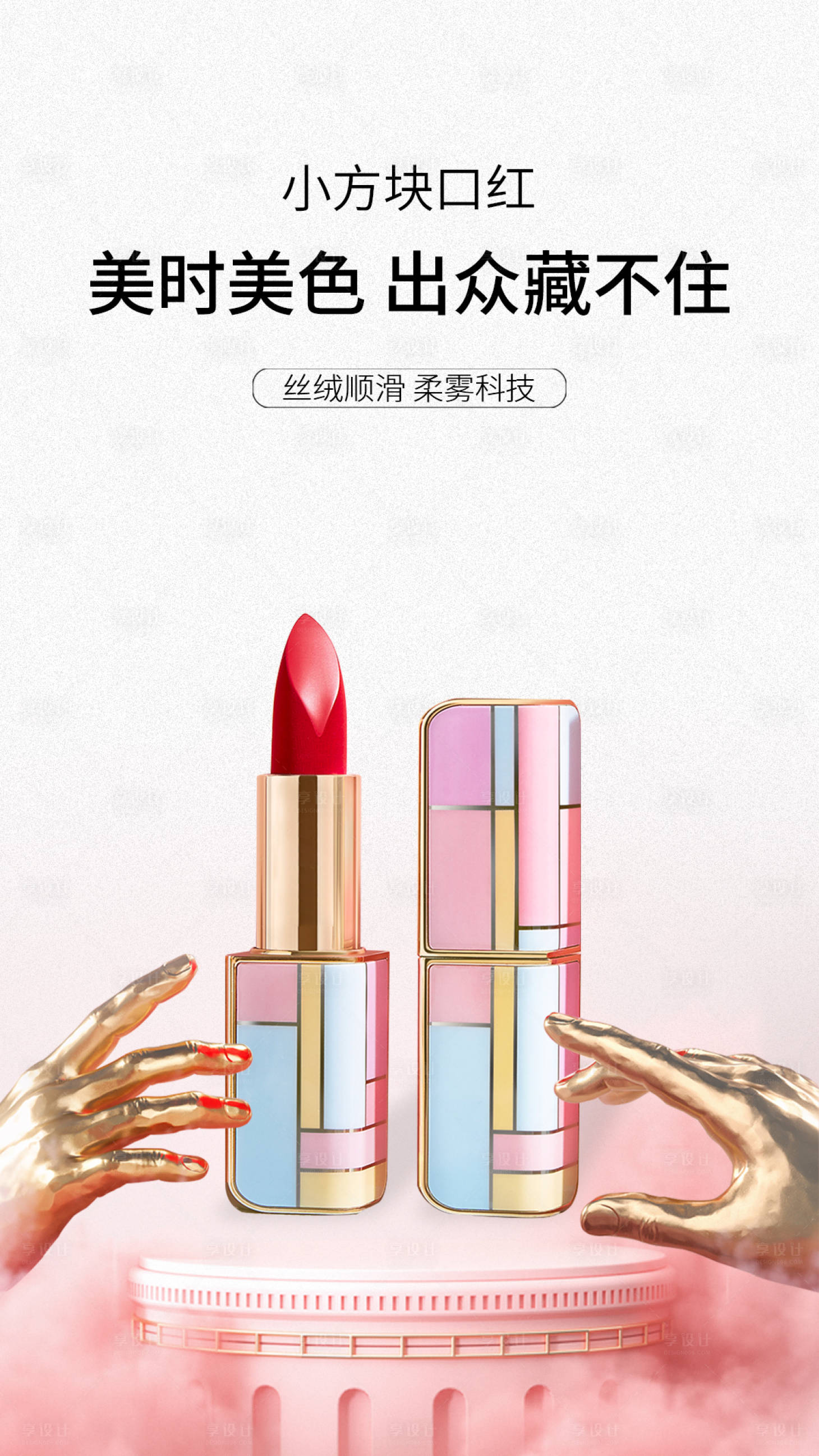 源文件下载【享设计】搜索编号：45380009632699186【口红海报】