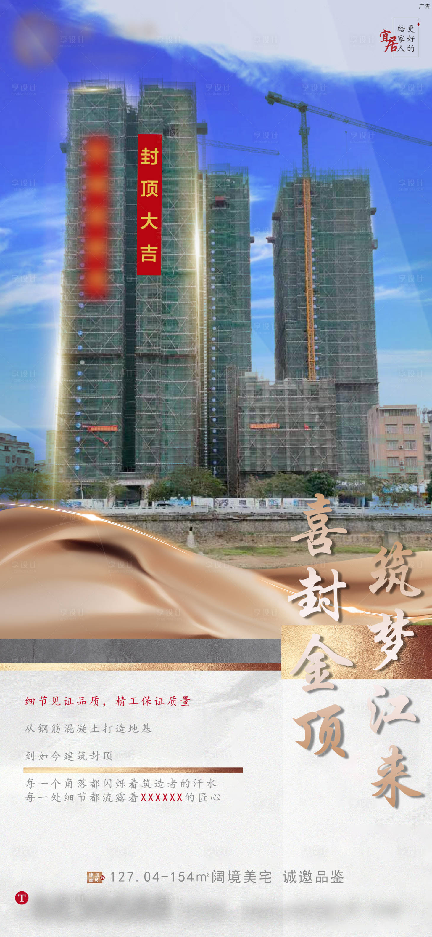 源文件下載【享設(shè)計】搜索編號：49700009338358570【地產(chǎn)封頂大吉匠心品質(zhì)海報】
