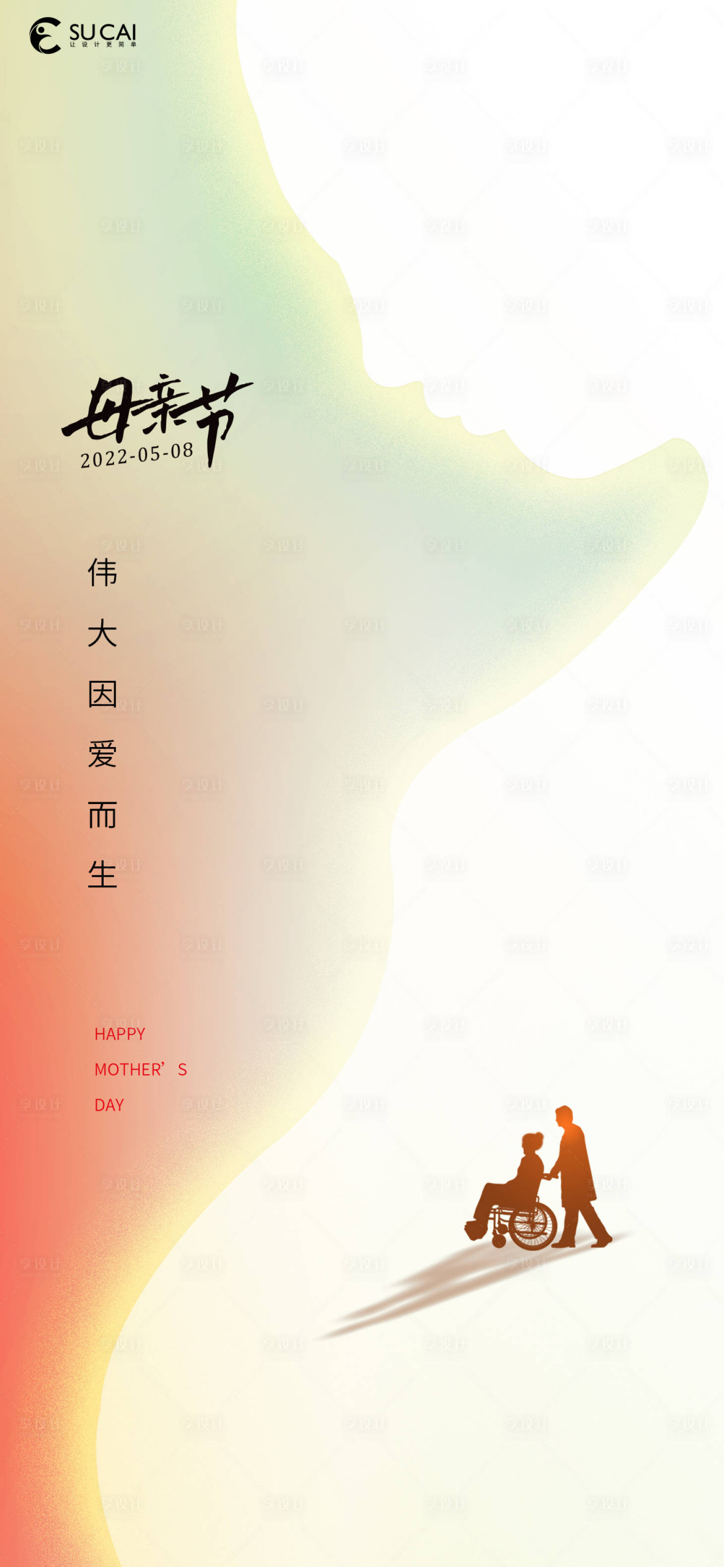 源文件下载【享设计】搜索编号：84740009754947394【母亲节】