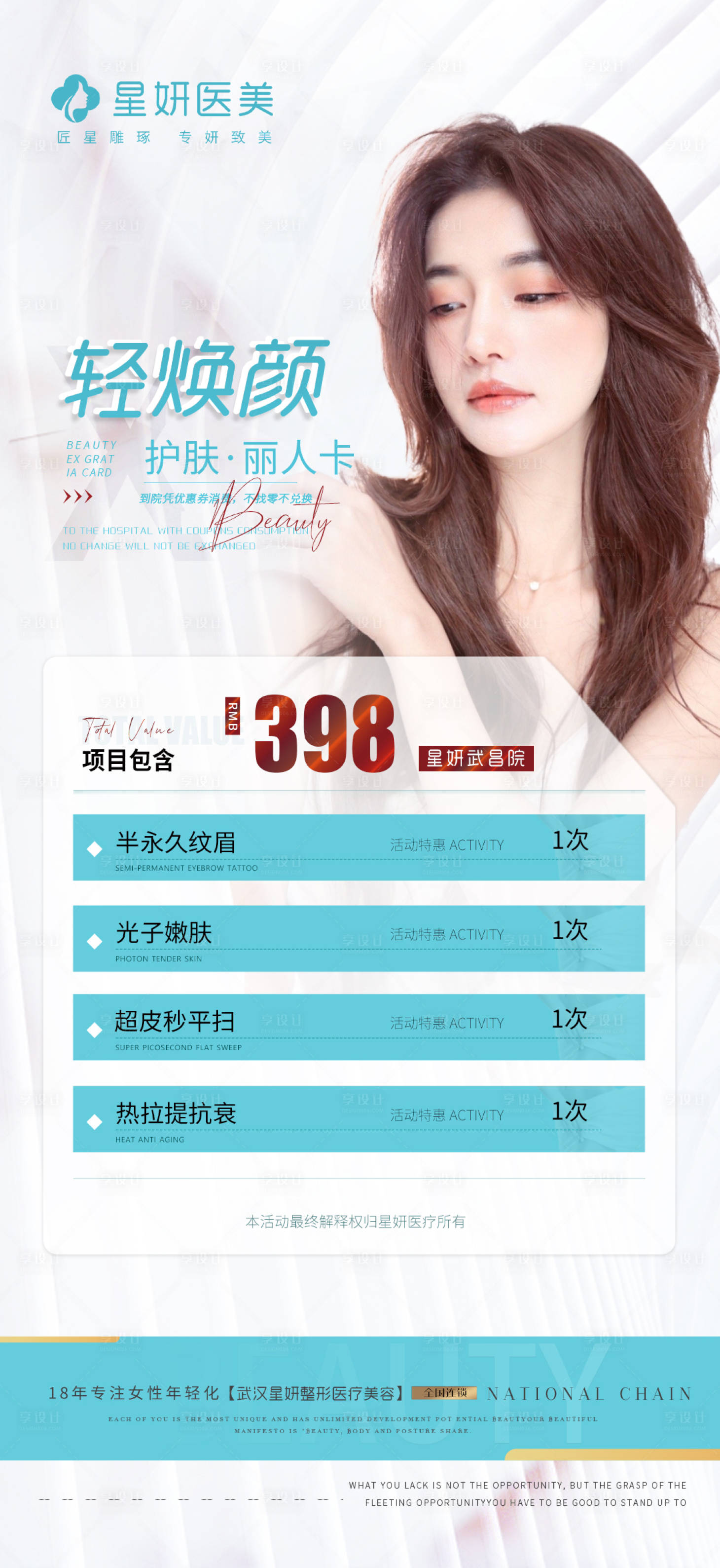 源文件下載【享設計】搜索編號：53570009350483381【醫美春夏活動促銷海報】