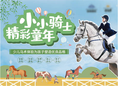 源文件下載【享設(shè)計(jì)】搜索編號(hào)：63920009424903996【馬場(chǎng)馬術(shù)展板】