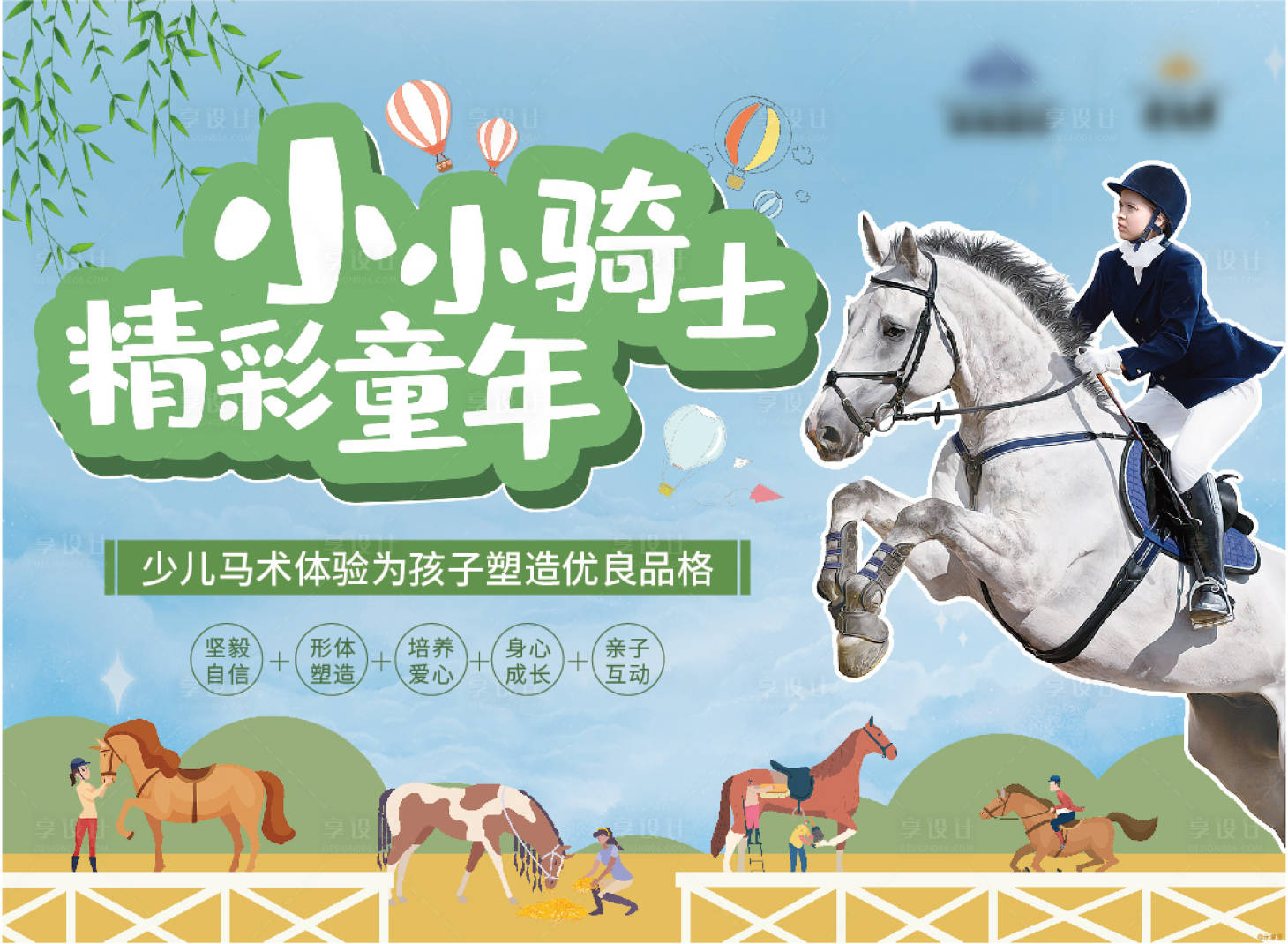 源文件下载【马场马术展板】编号：63920009424903996