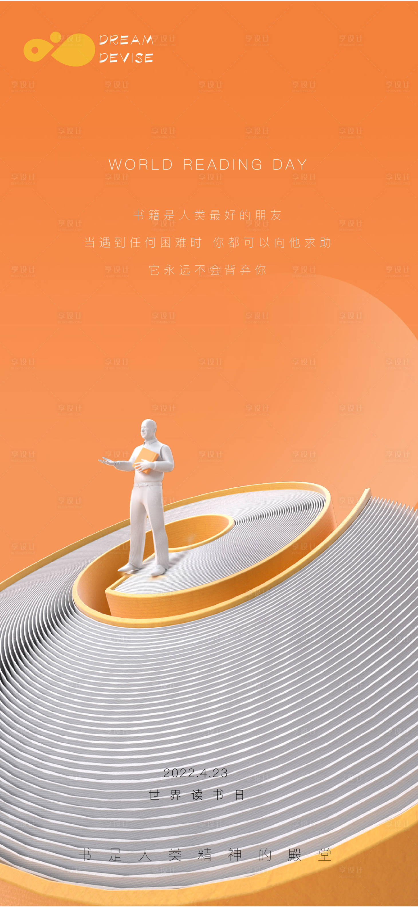 源文件下载【享设计】搜索编号：81640009505099821【世界读书日海报】