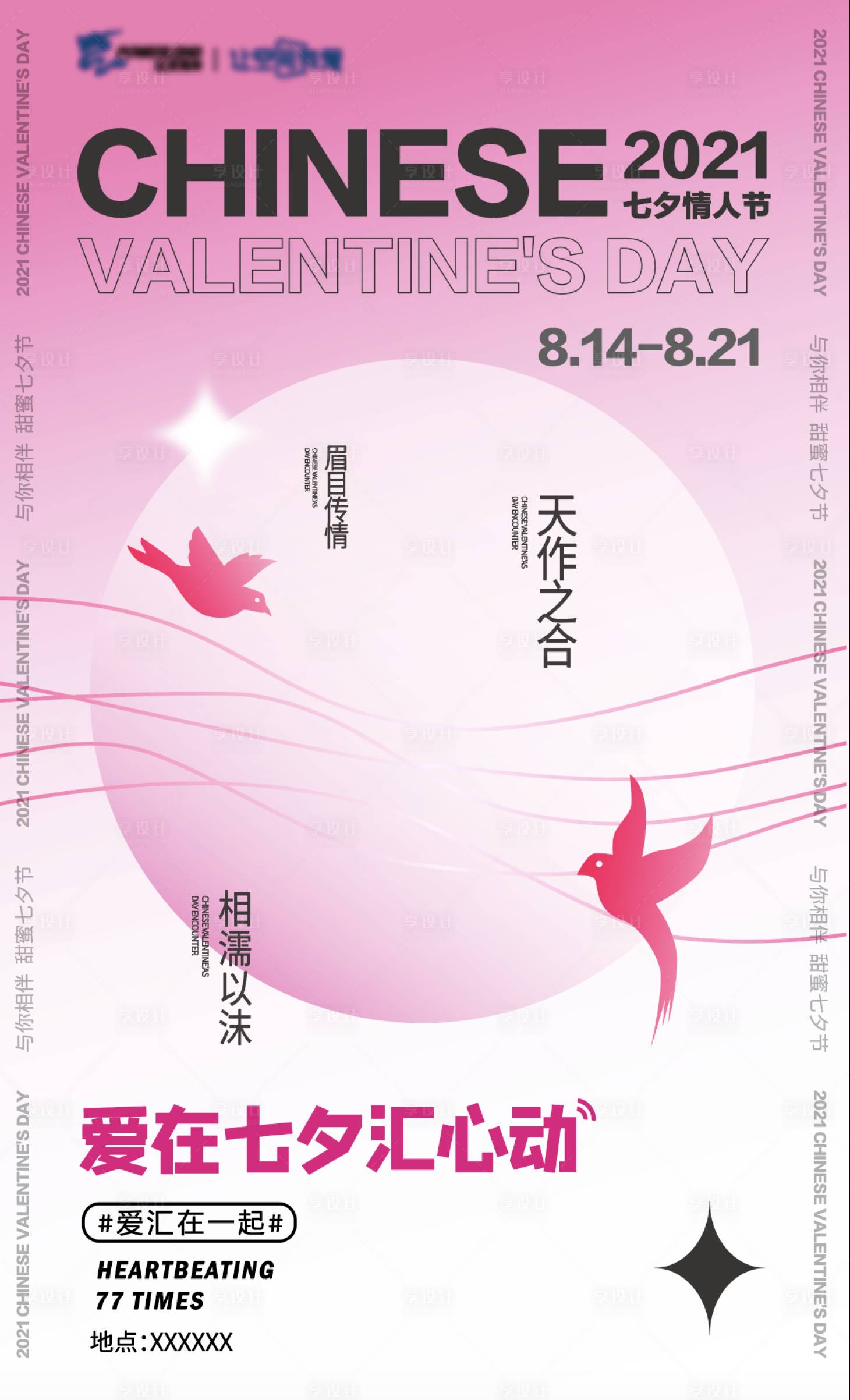 源文件下载【享设计】搜索编号：27450009345005067【浪漫七夕活动海报】