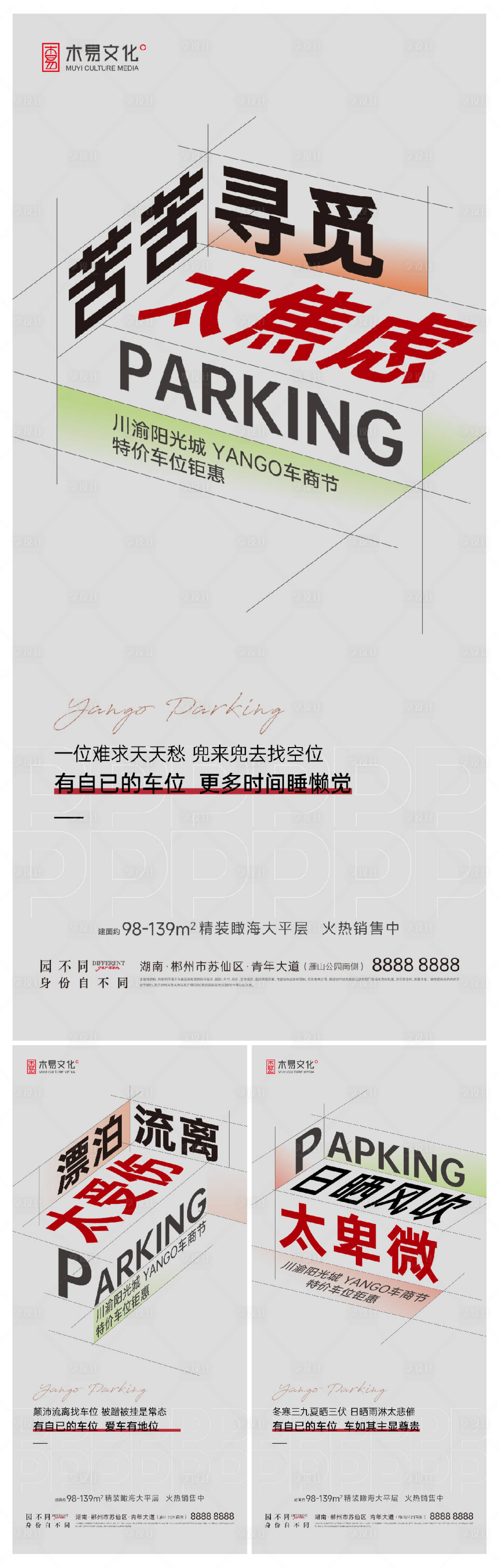 源文件下载【享设计】搜索编号：51330009416817497【地产创意大字报车位海报】
