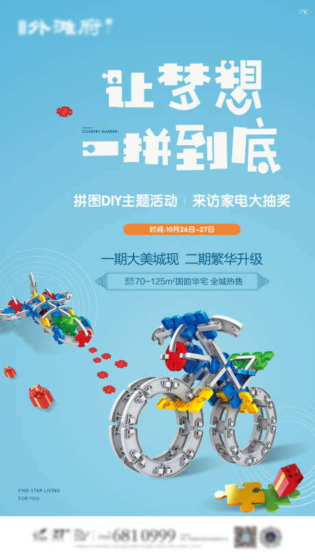 源文件下載【享設計】搜索編號：18770009267255347【地產拼圖DIY活動海報】