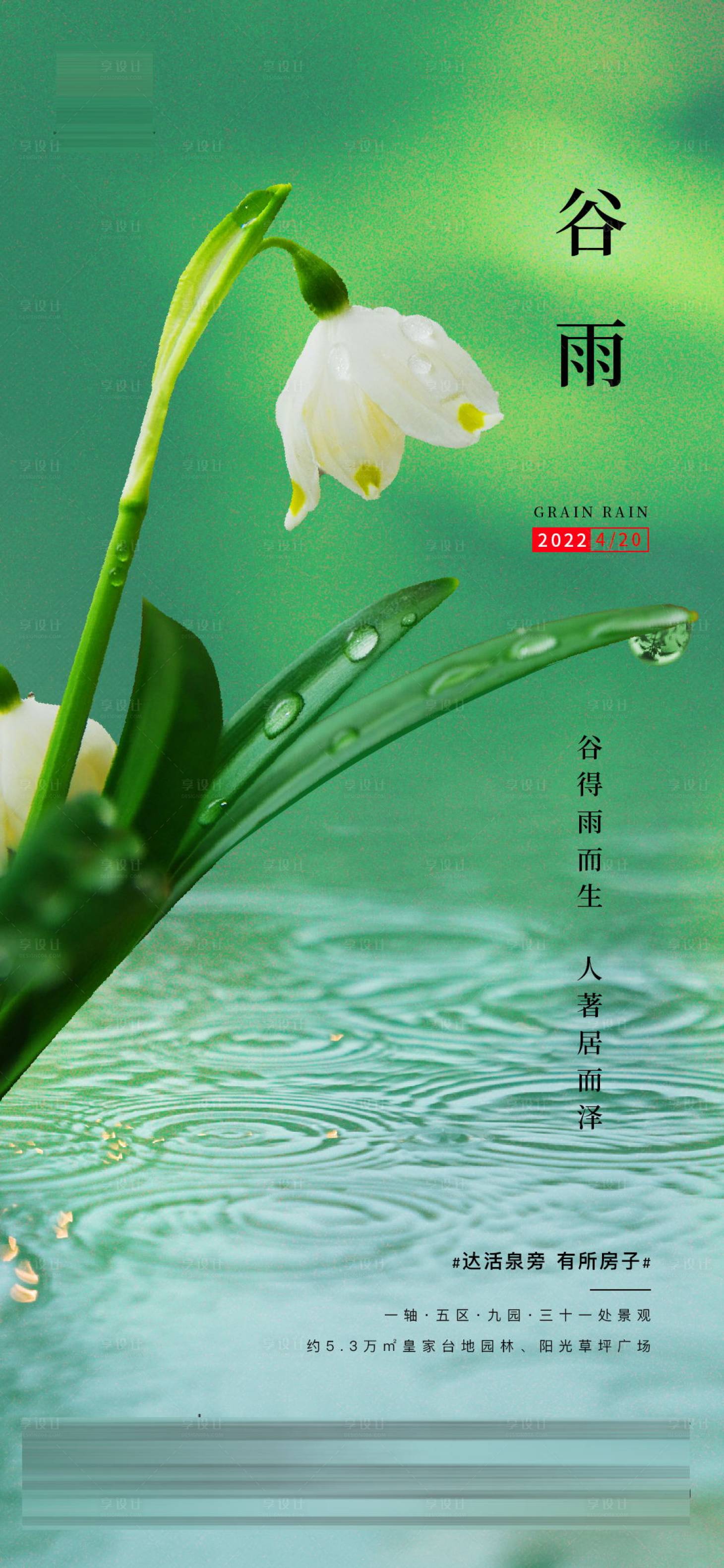源文件下载【谷雨节气海报】编号：91840009488992922