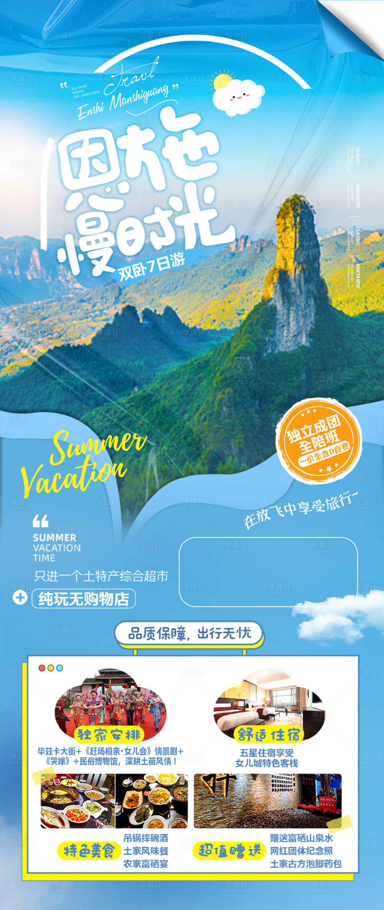 源文件下載【享設計】搜索編號：23750009702959523【恩施慢時光旅游海報】