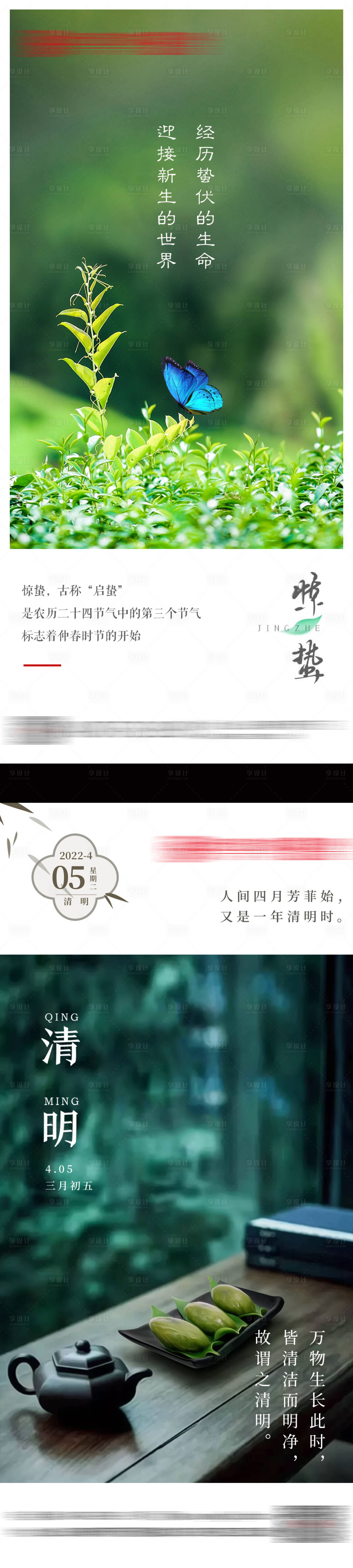 源文件下载【惊蛰清明节气系列海报】编号：92530009361722593