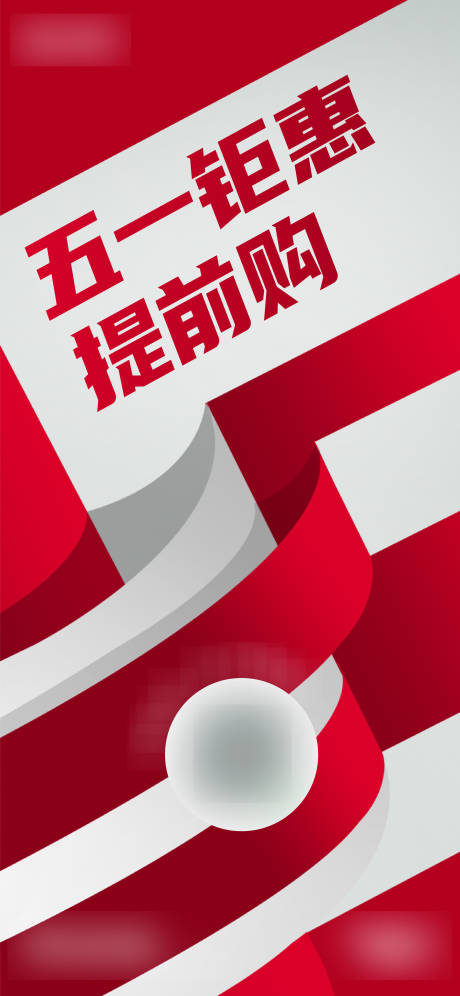 源文件下載【五一搶購海報】編號：94060009693032958