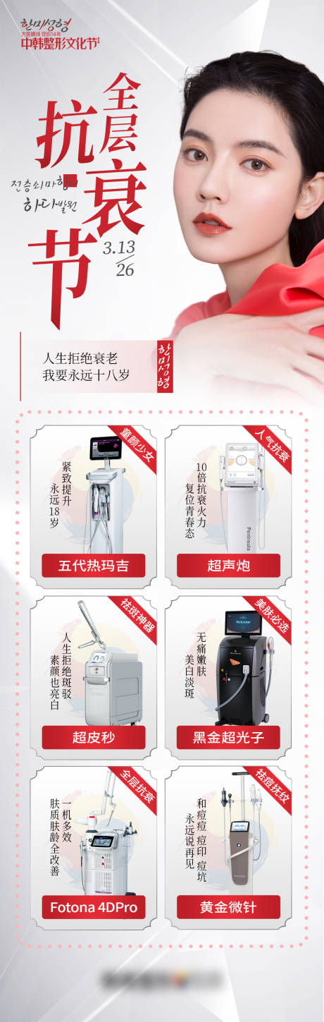 源文件下载【医美整形全层抗衰节皮肤科仪器功能海报】编号：12670009346516403