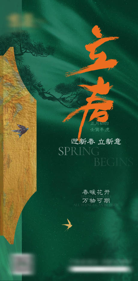 源文件下載【享設計】搜索編號：38110009636212817【立春海報】