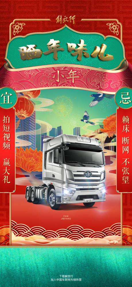 编号：20220409104514908【享设计】源文件下载-汽车卡车过年新春佳节小年海报