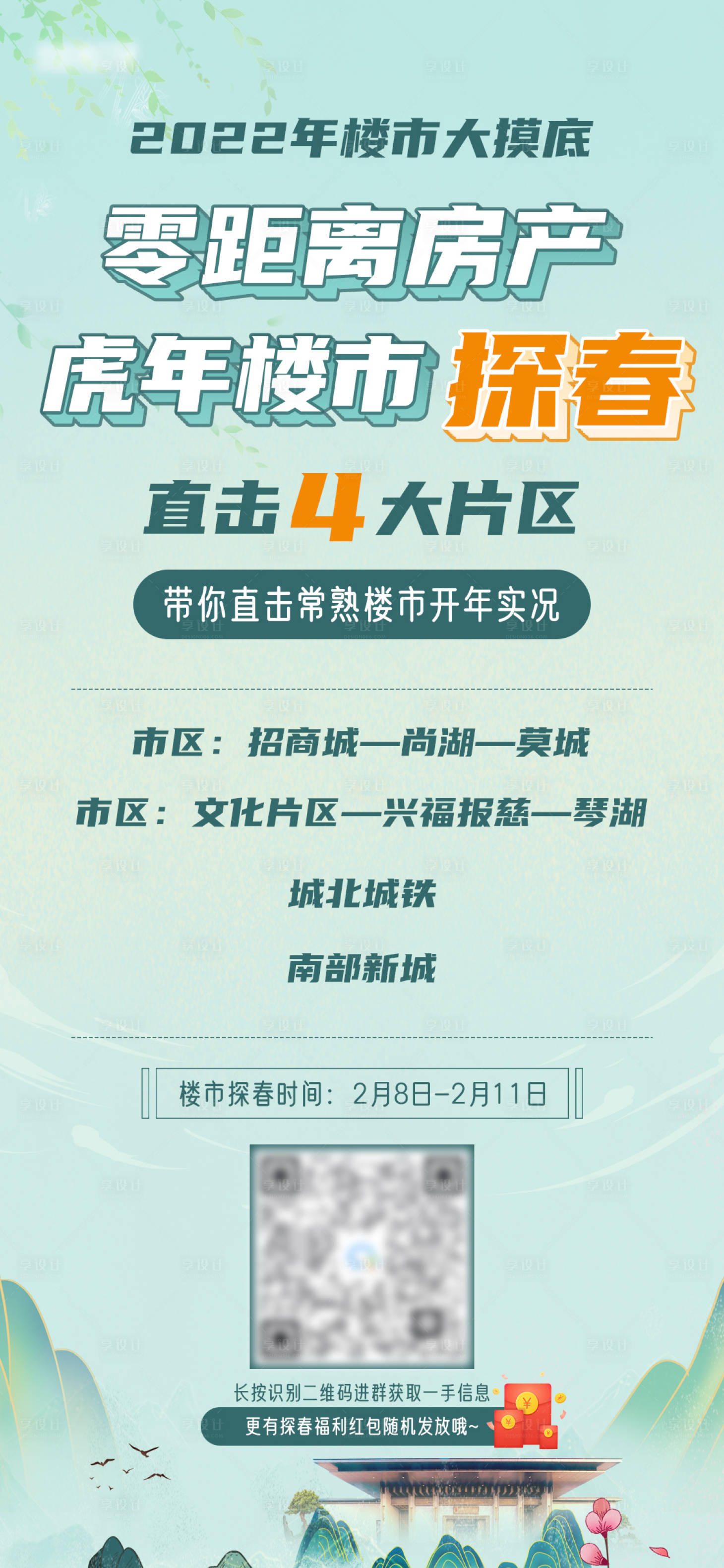 源文件下載【享設(shè)計】搜索編號：18490009548587654【地產(chǎn)推廣活動單圖】