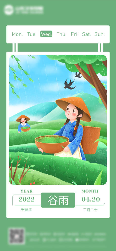 源文件下載【享設(shè)計(jì)】搜索編號(hào)：92100009378169510【谷雨節(jié)氣海報(bào)】