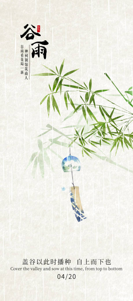 源文件下载【谷雨节气海报】编号：87700009357031364
