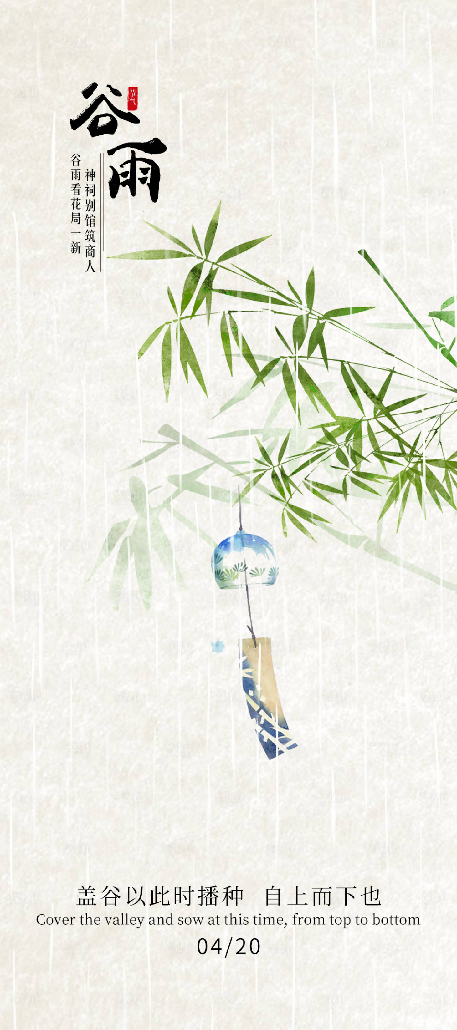 源文件下载【谷雨节气海报】编号：87700009357031364
