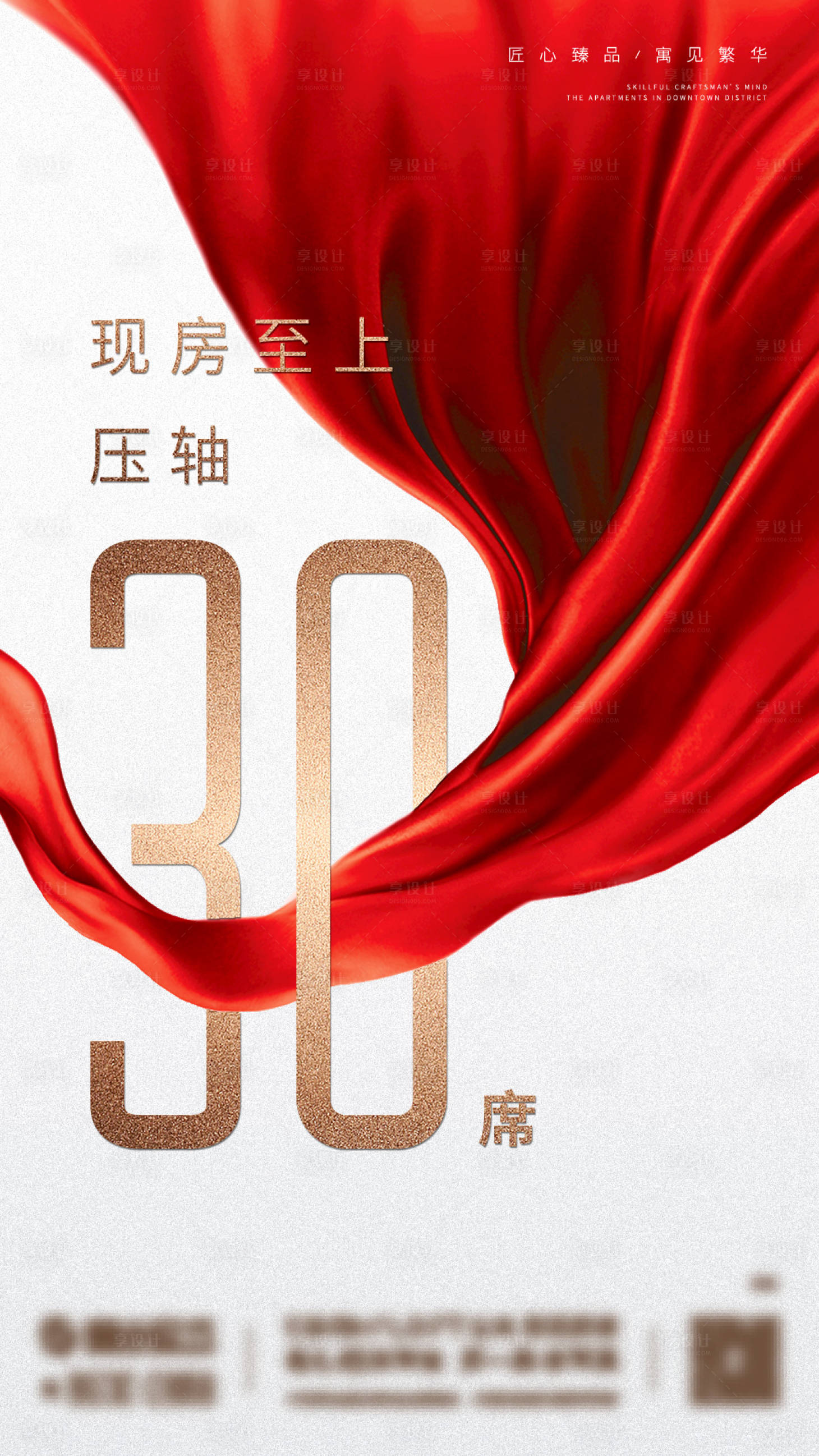 源文件下載【享設計】搜索編號：45520009682353148【地產售罄海報】