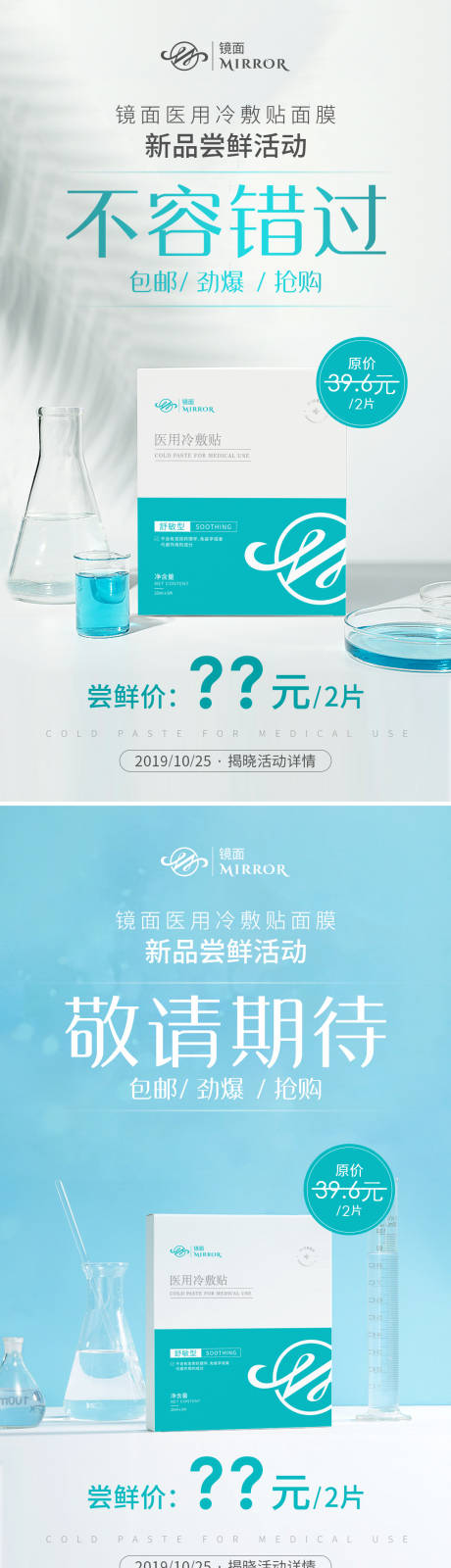 源文件下载【面膜新品预热海报】编号：83070009503577588
