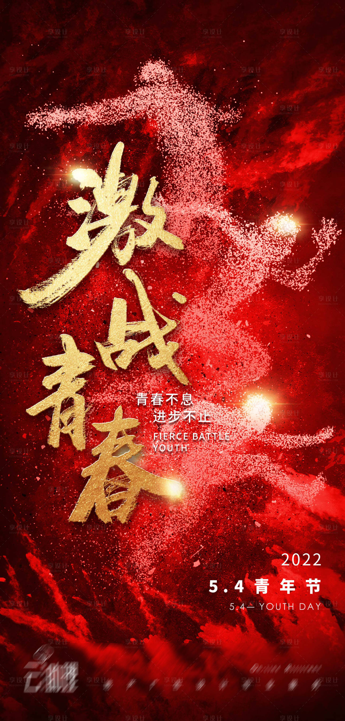 源文件下載【享設計】搜索編號：26430009724411796【青年節激情海報】
