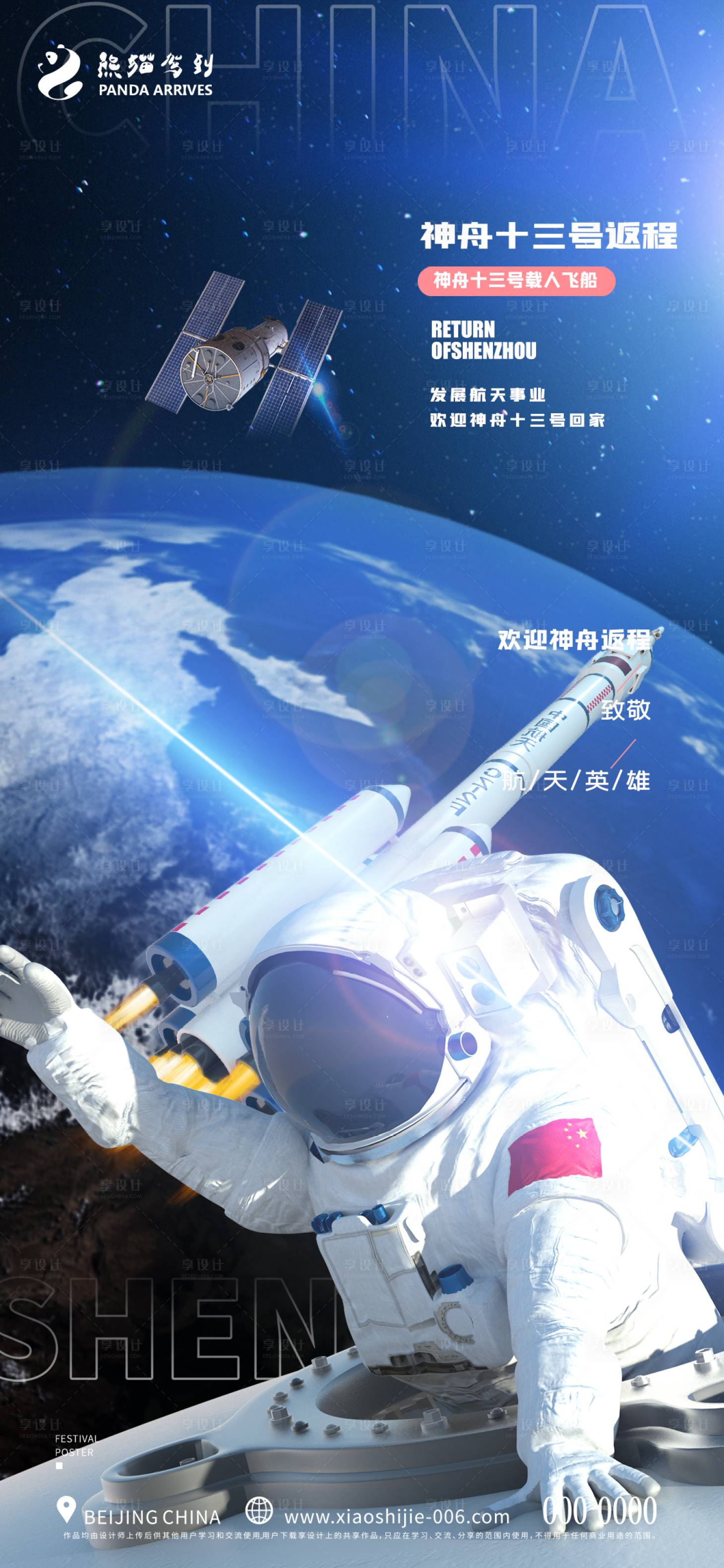 源文件下载【享设计】搜索编号：85610009497651982【神舟十三号返程海报】