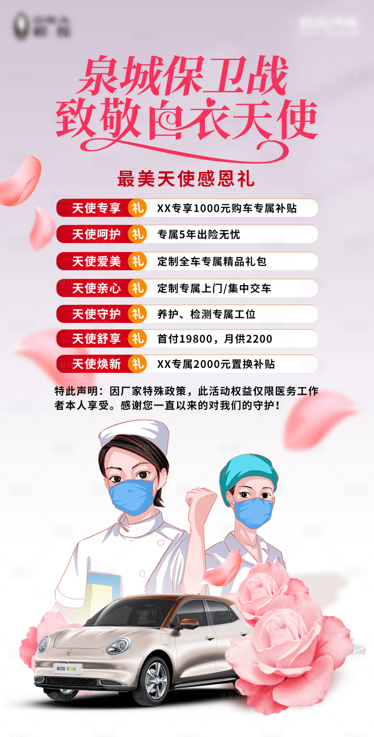 源文件下載【享設計】搜索編號：81900009571367161【汽車7重禮護士節海報】