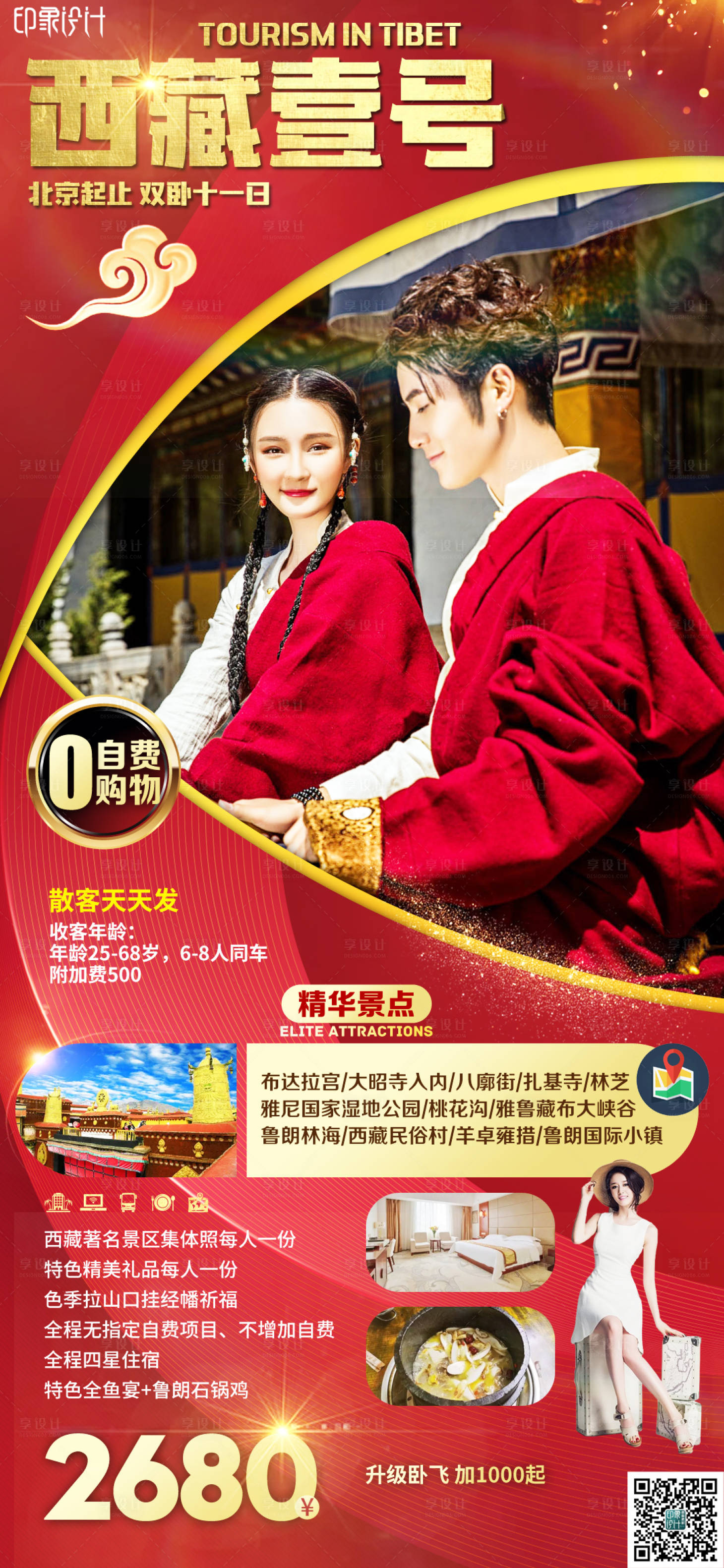 源文件下載【享設(shè)計】搜索編號：31420009635114576【西藏一號旅游海報】