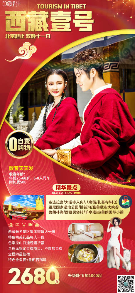 编号：20220423171758221【享设计】源文件下载-西藏一号旅游海报
