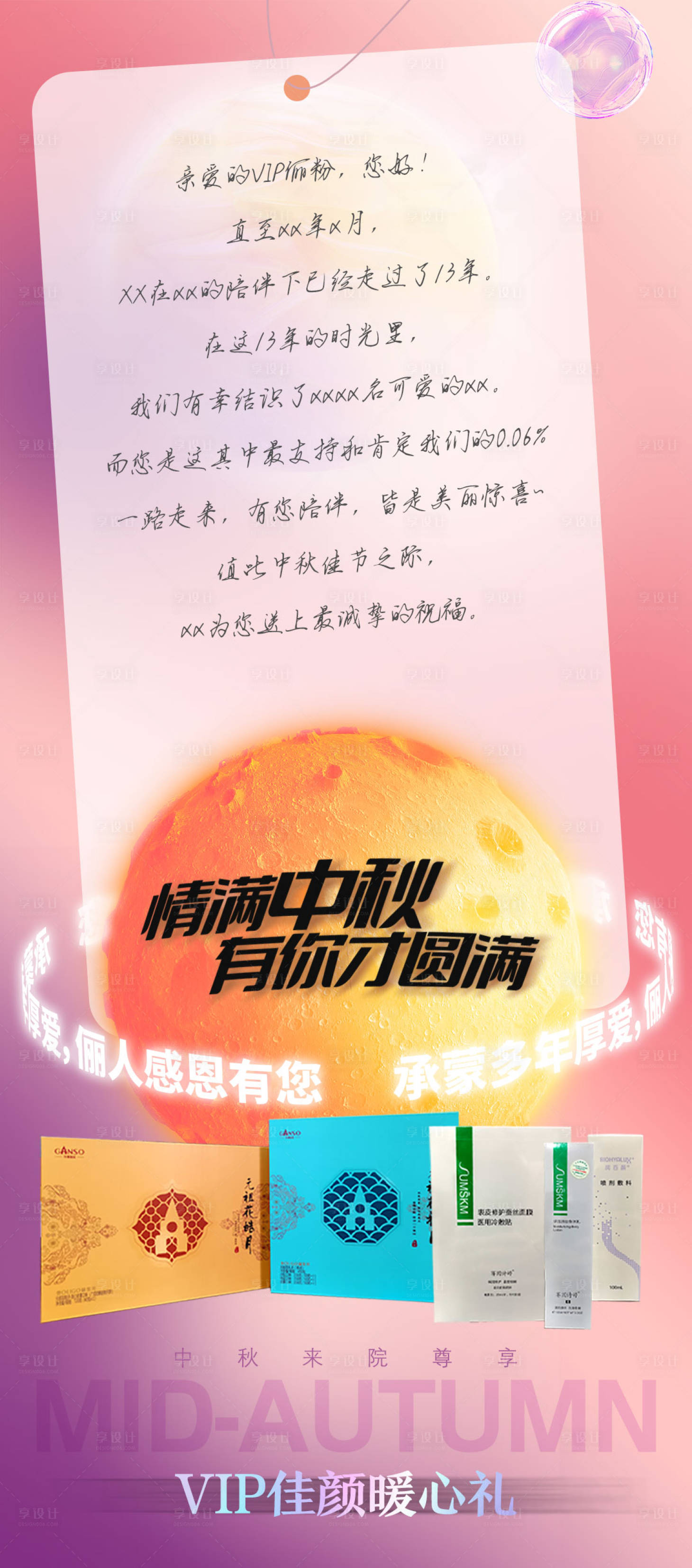 源文件下載【享設計】搜索編號：92100009740157062【整形醫院VIP中秋祝福海報 】