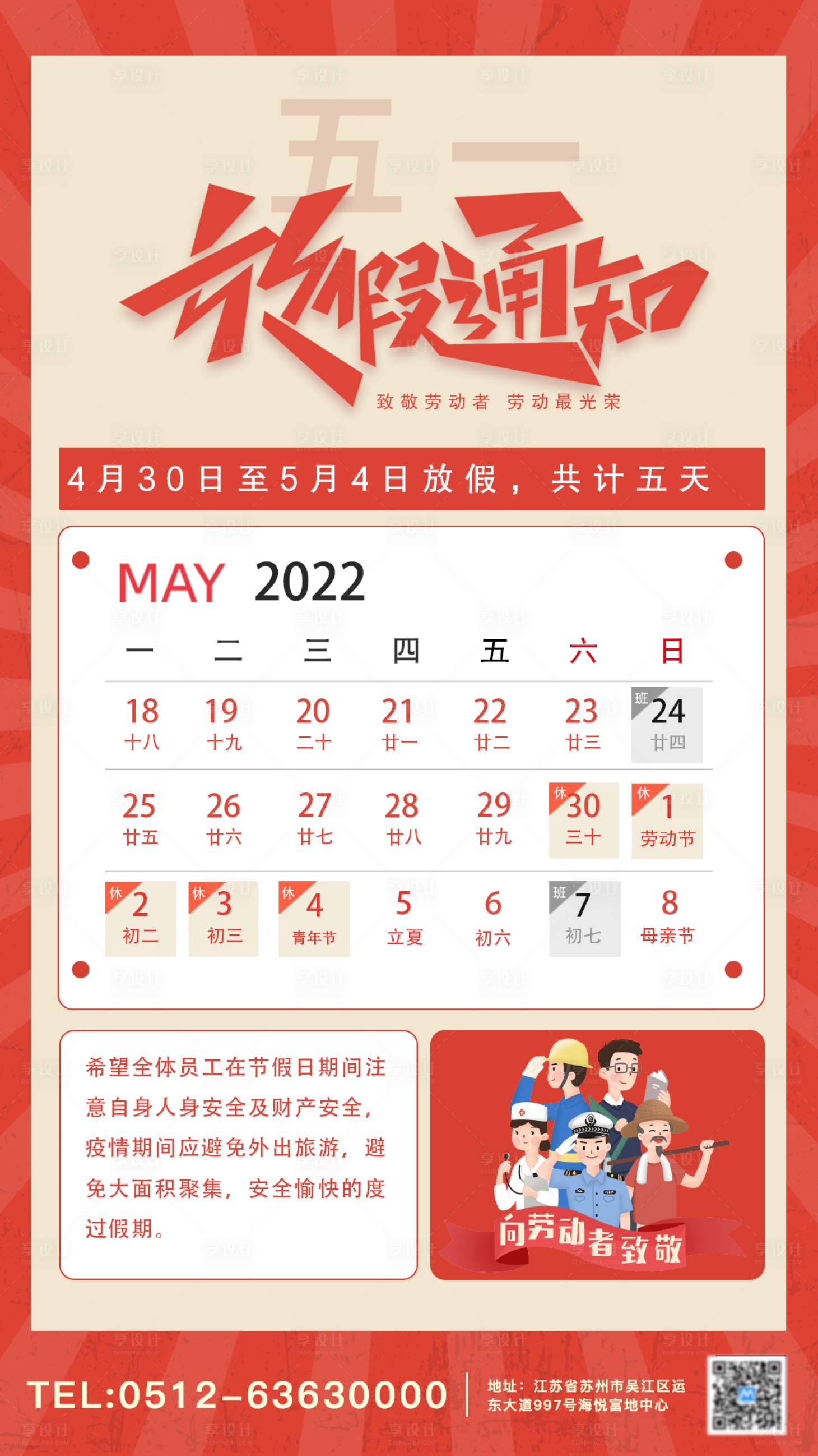源文件下載【享設計】搜索編號：67910009574404603【五一放假通知海報】
