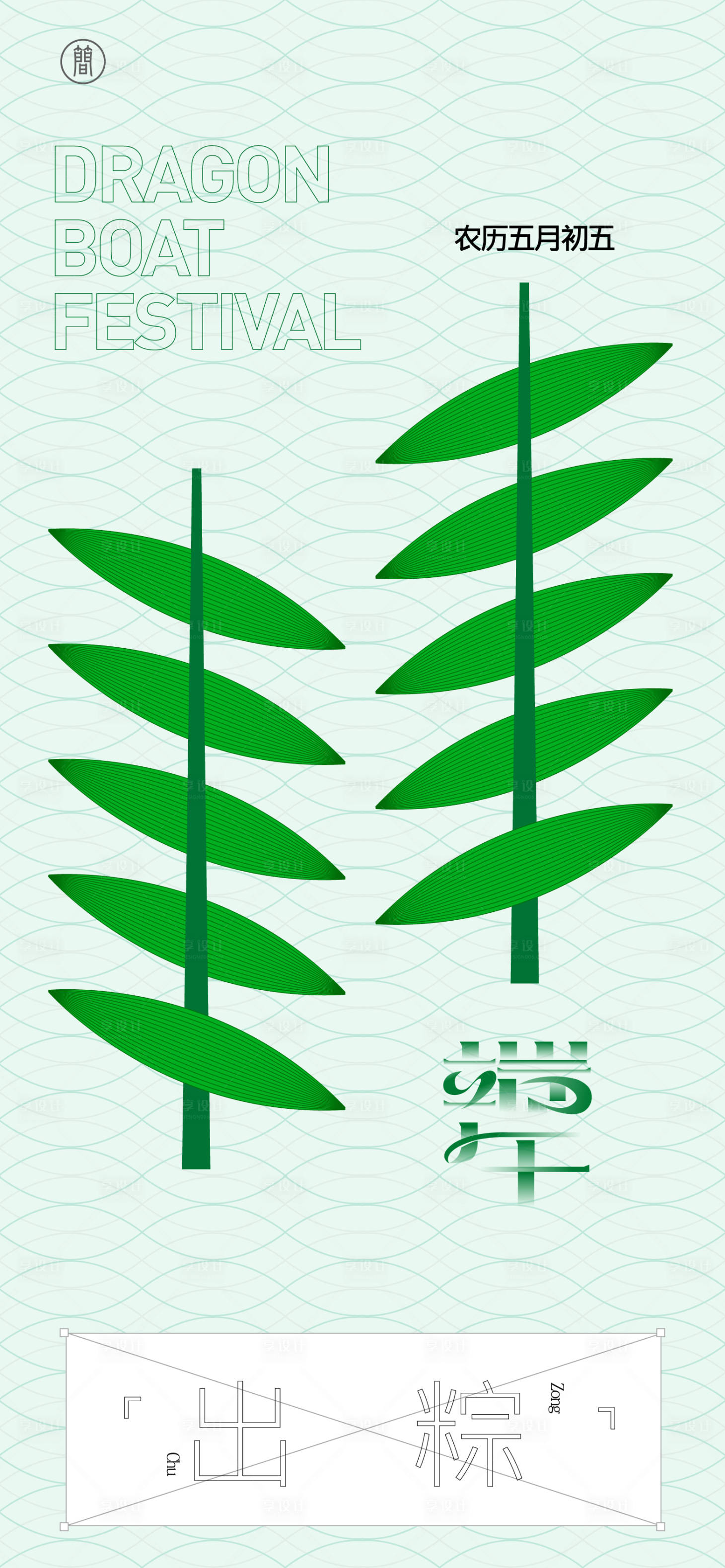 源文件下载【享设计】搜索编号：93880009365998050【端午节】