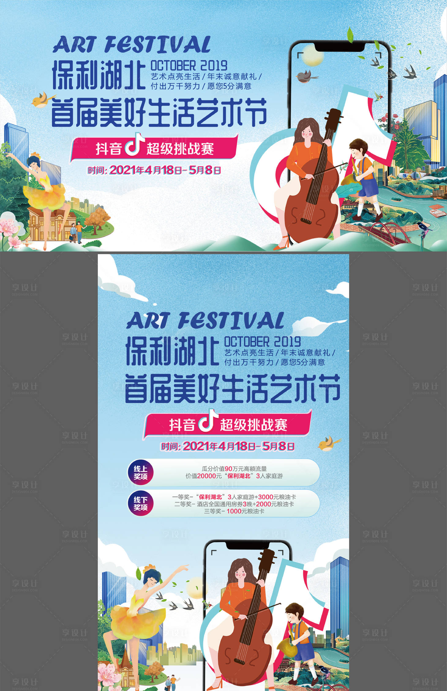 源文件下载【享设计】搜索编号：52910009409482726【地产暖场抖音美好生活艺术节插画海报】