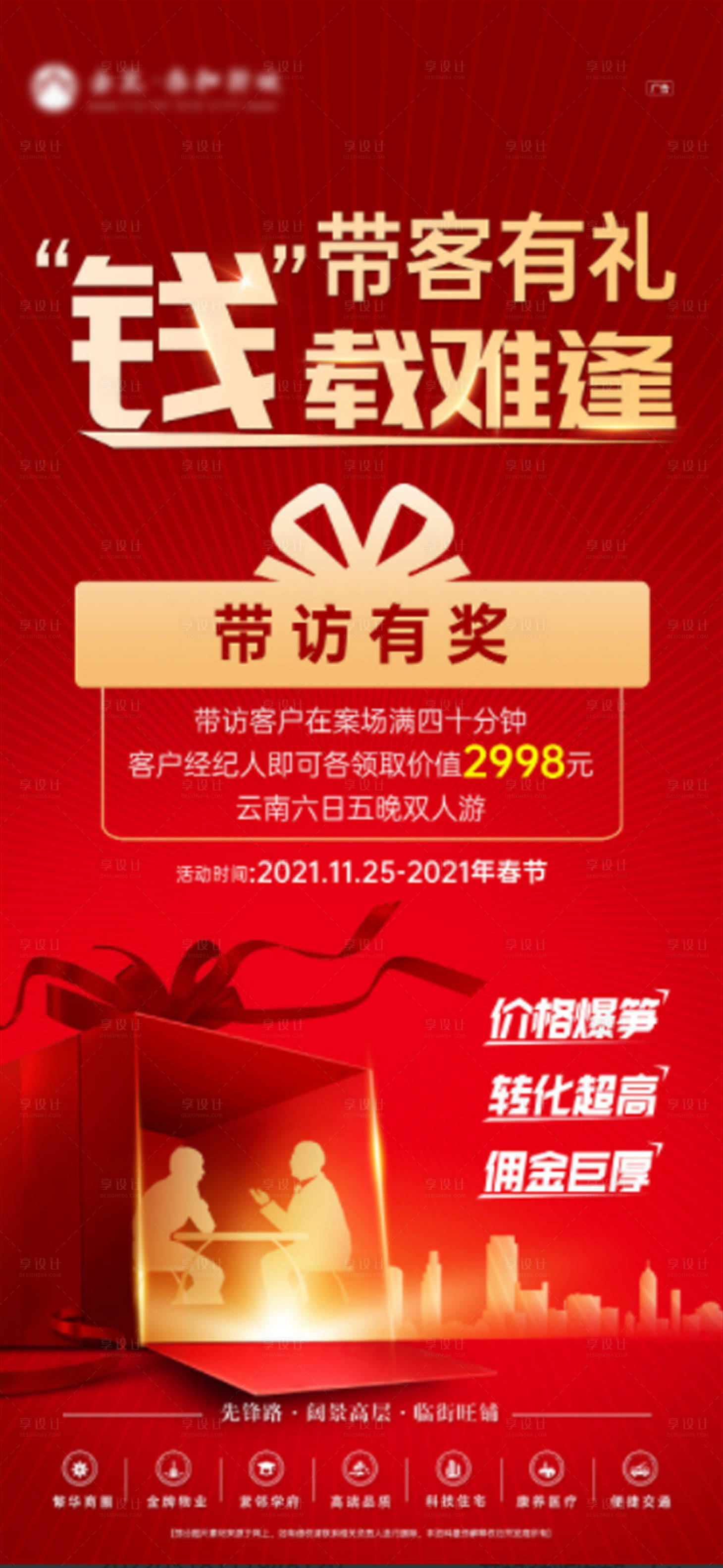 源文件下载【房地产红金带看有礼海报】编号：69330008981552922