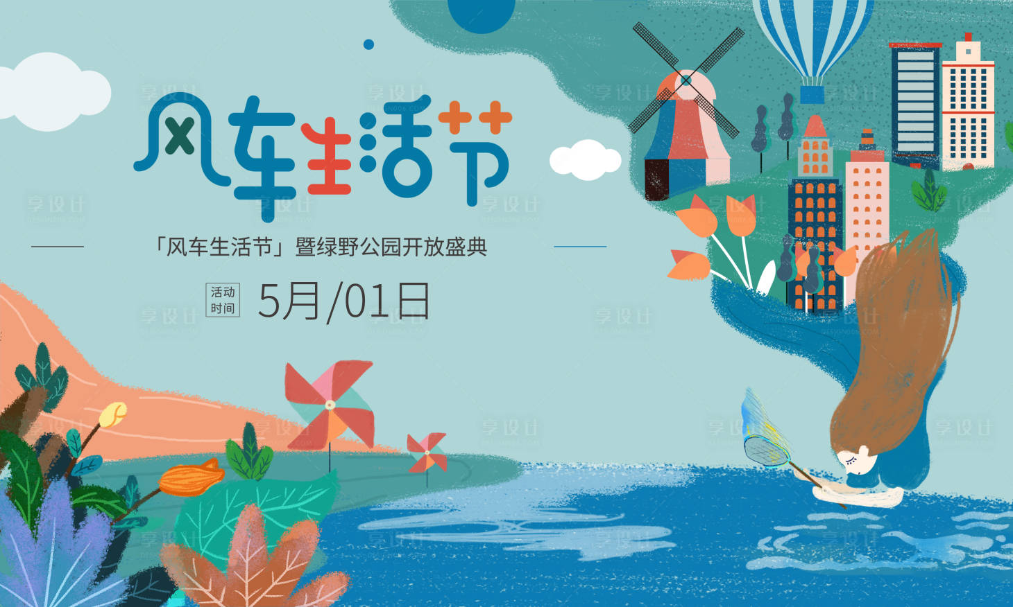 源文件下载【享设计】搜索编号：81780009588804327【风车节背景板】