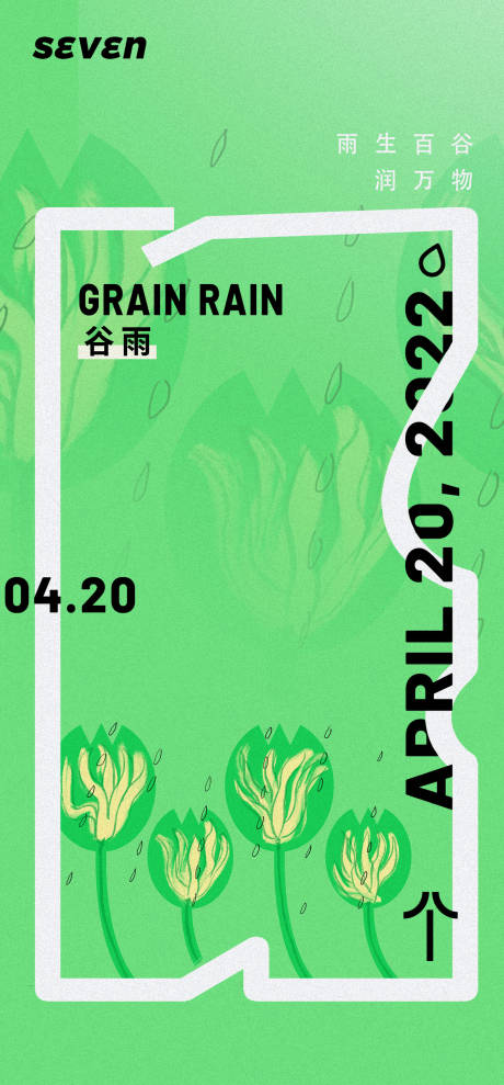 源文件下载【谷雨海报】编号：30000009517513819