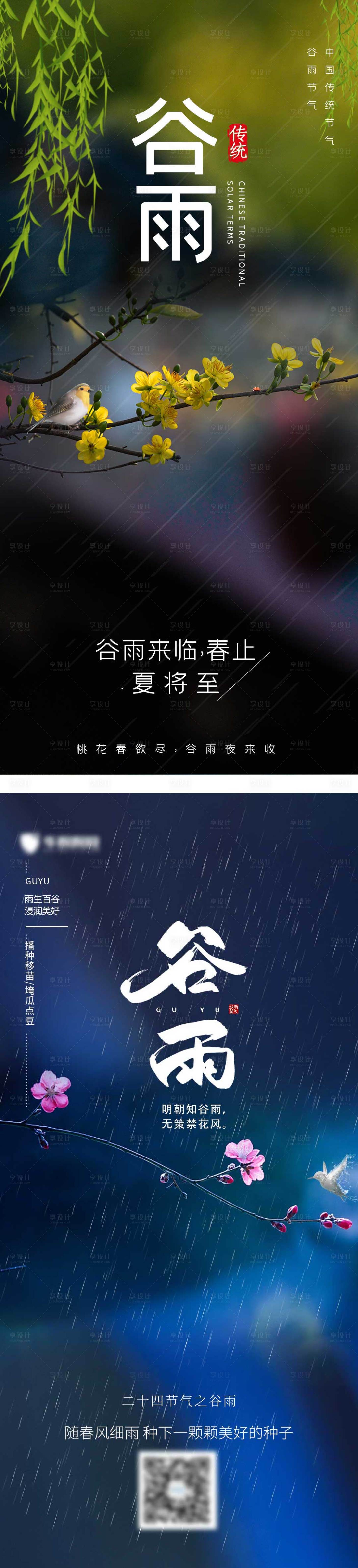 源文件下载【地产简约谷雨节气海报】编号：20220413113349789