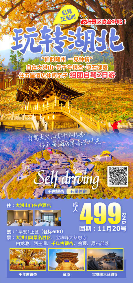 源文件下载【湖北大洪山银杏旅游海报】编号：20220406173719925