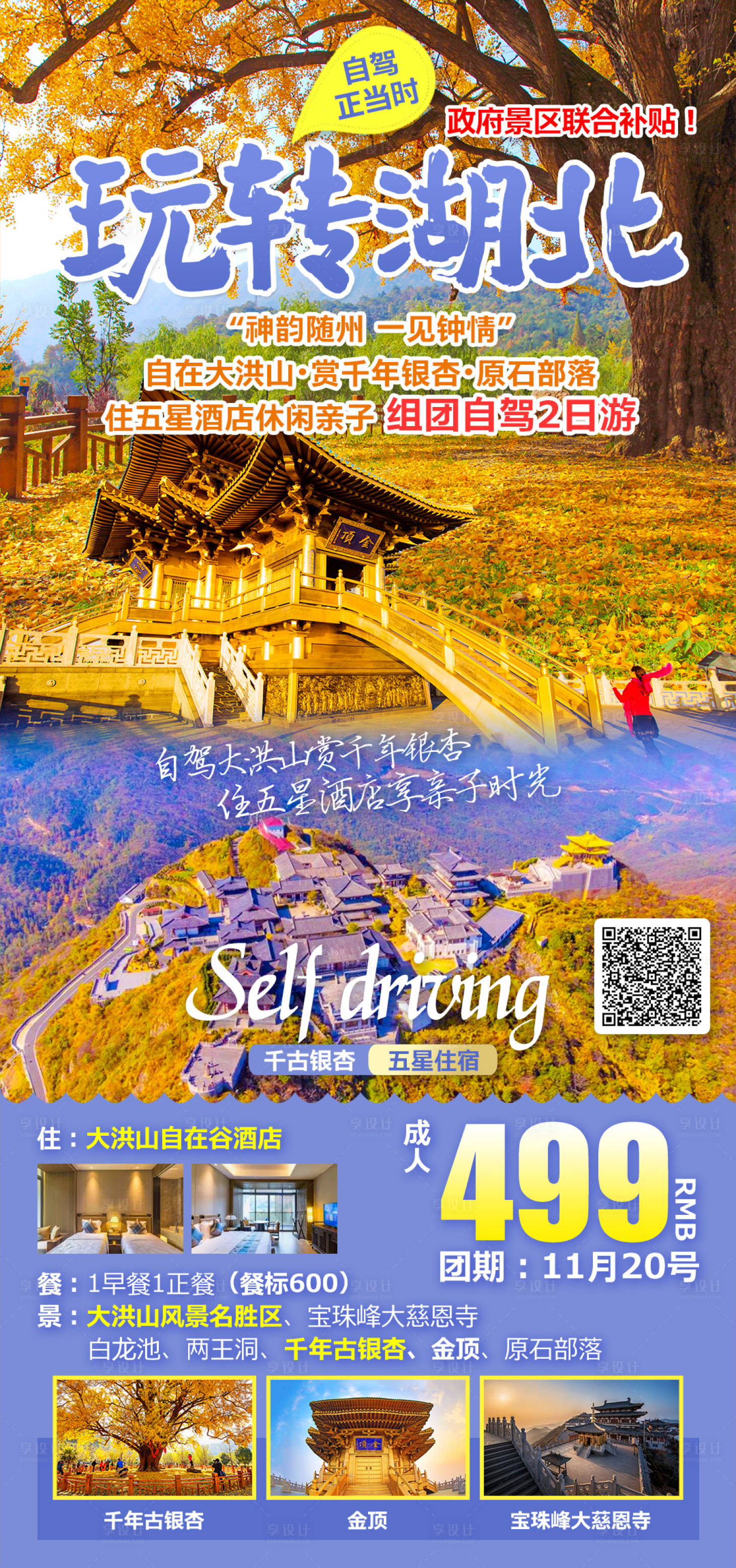 源文件下載【享設計】搜索編號：10760009317314012【湖北大洪山銀杏旅游海報】
