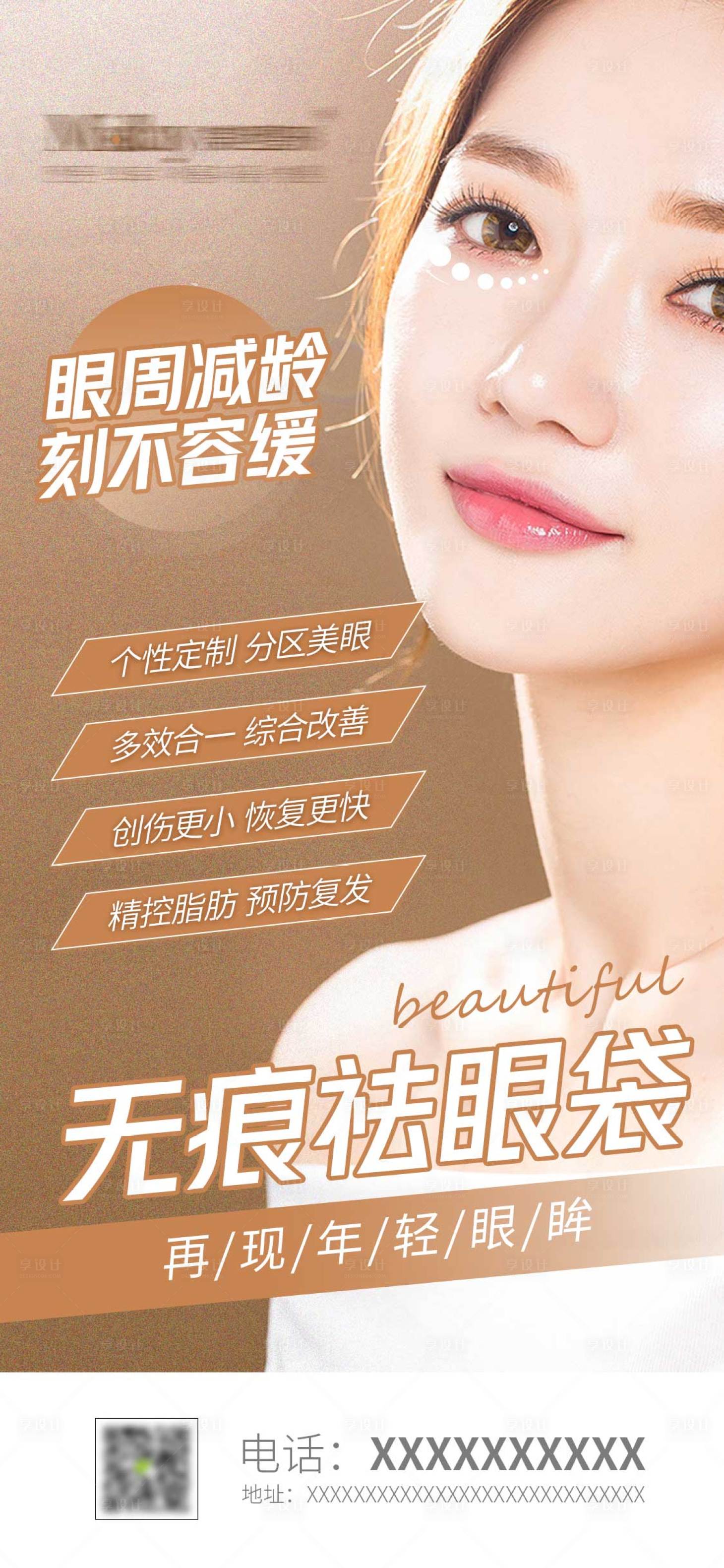 源文件下载【享设计】搜索编号：33400009247771981【医美去眼袋海报 】