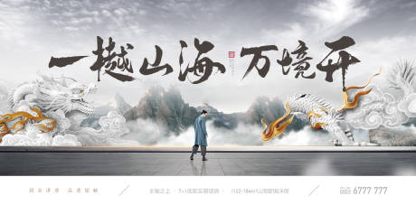 源文件下载【地产中式新中式山海龙海报】编号：90680009560403333