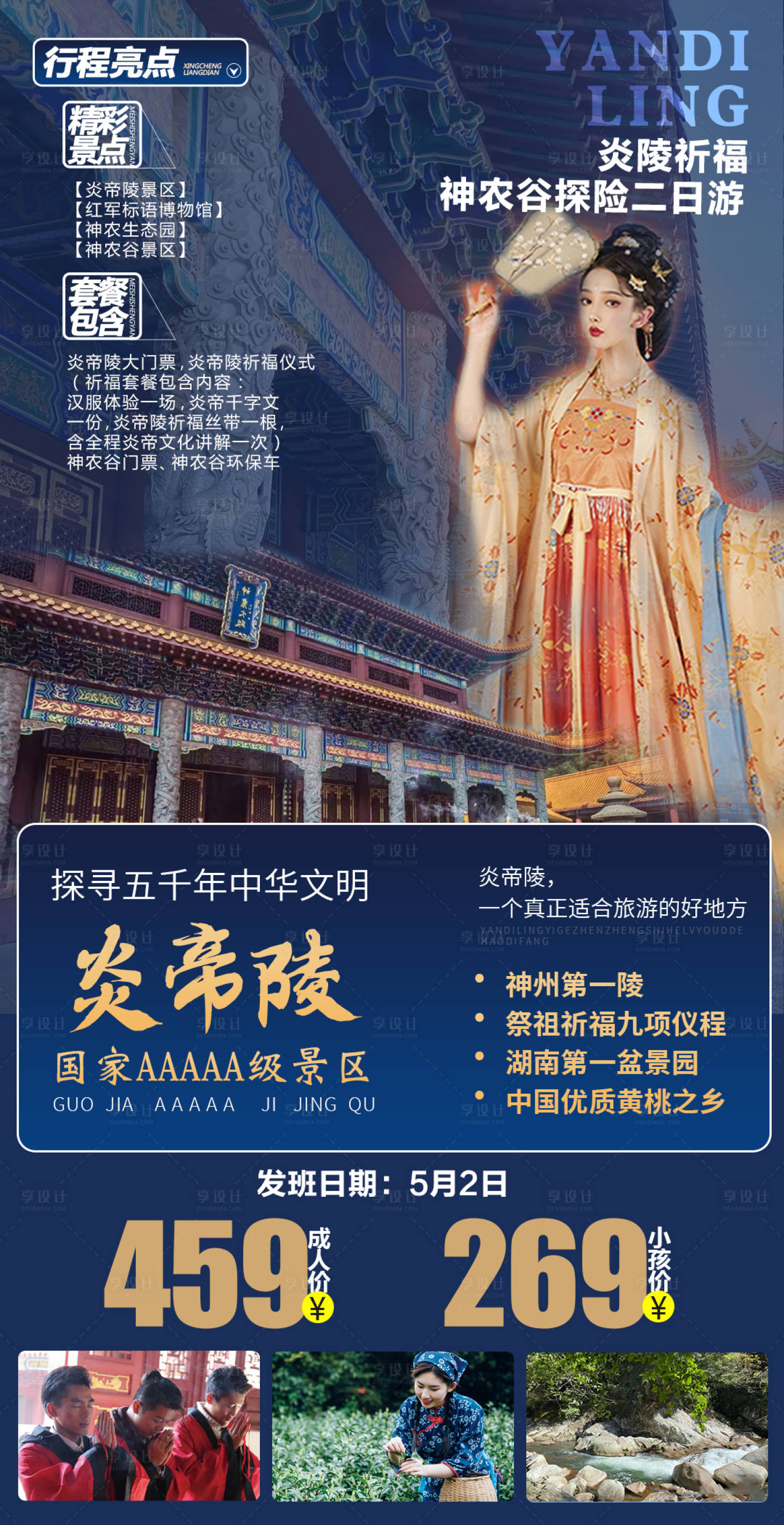 源文件下載【享設(shè)計】搜索編號：63110009581005830【炎帝陵神農(nóng)谷二日游海報】