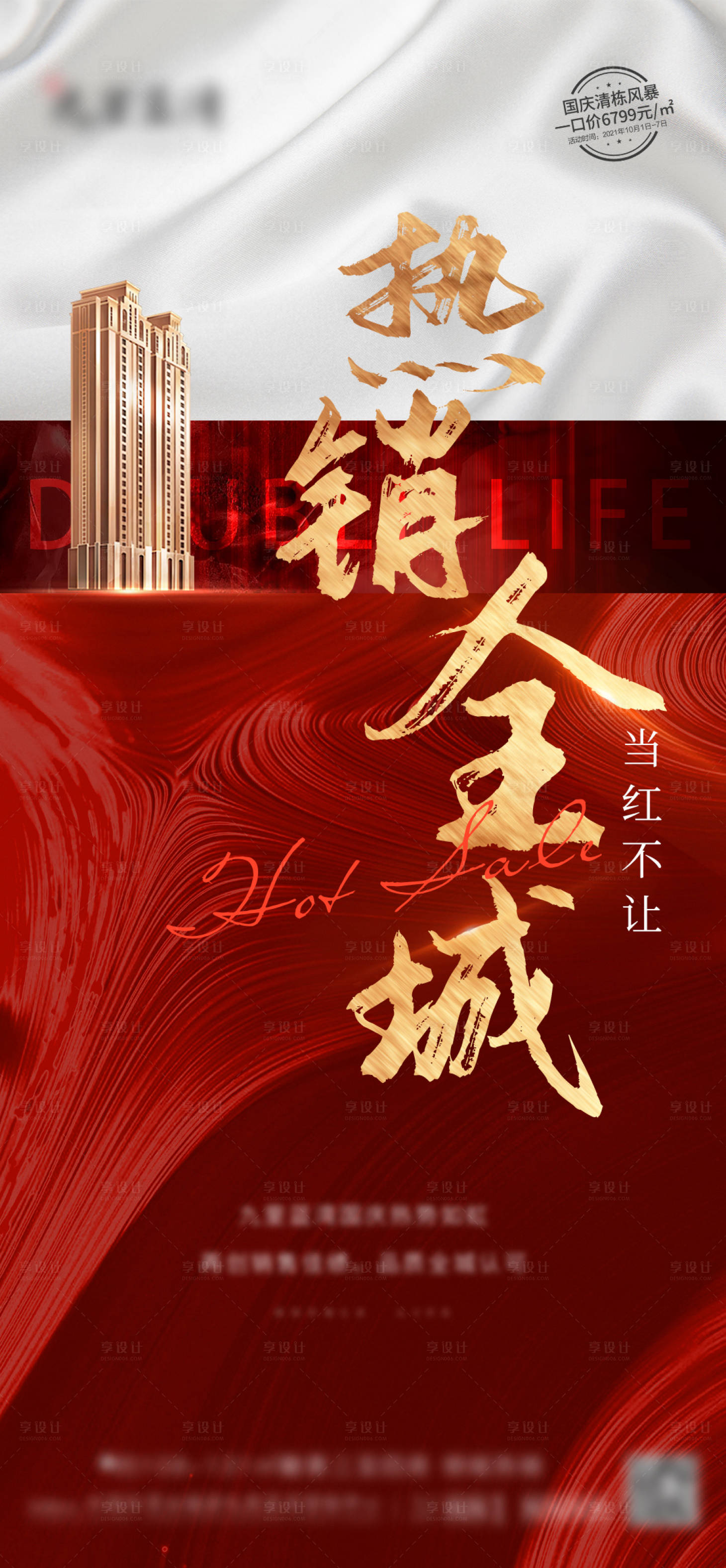 源文件下載【享設計】搜索編號：10430009742068851【地產大字報熱銷紅金海報】
