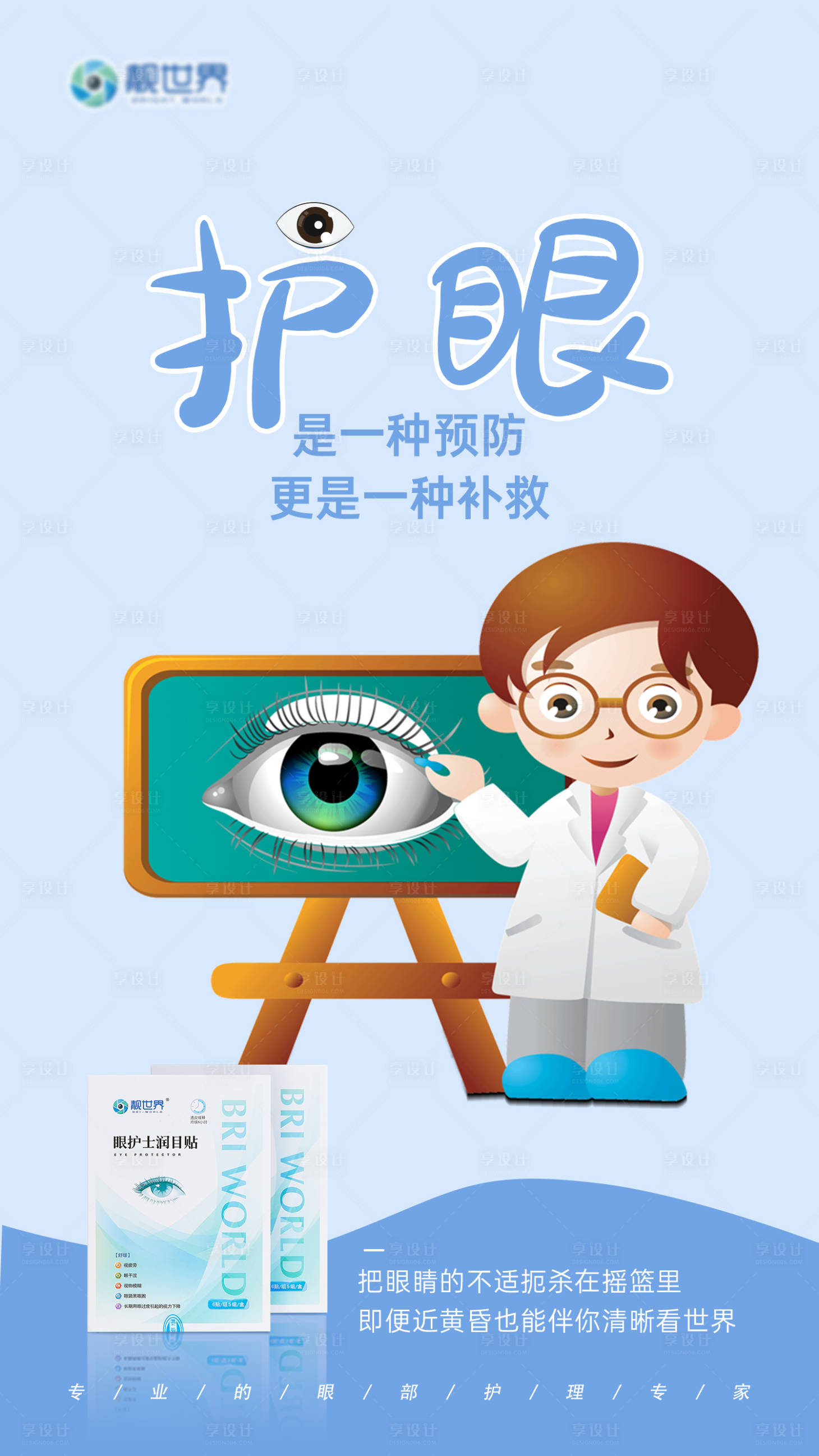 源文件下載【享設(shè)計(jì)】搜索編號(hào)：25880009758956952【護(hù)眼眼貼產(chǎn)品海報(bào)】
