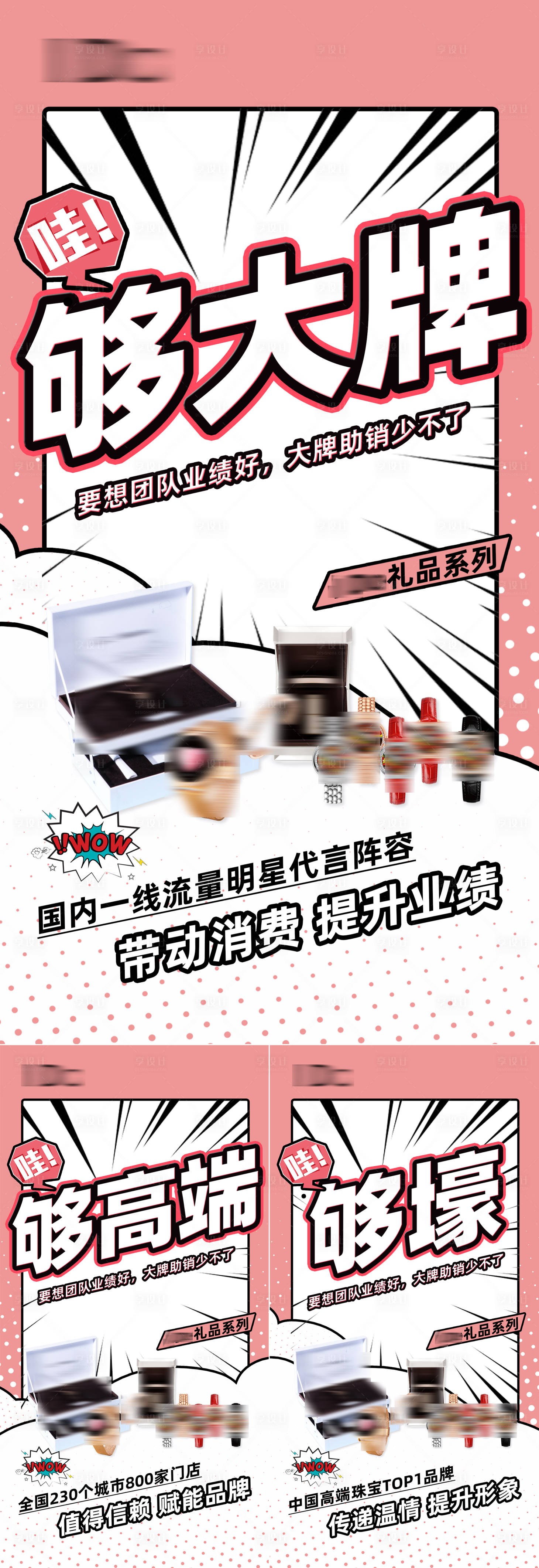 源文件下載【享設計】搜索編號：78160009446673323【禮品招商造勢大字報系列海報】