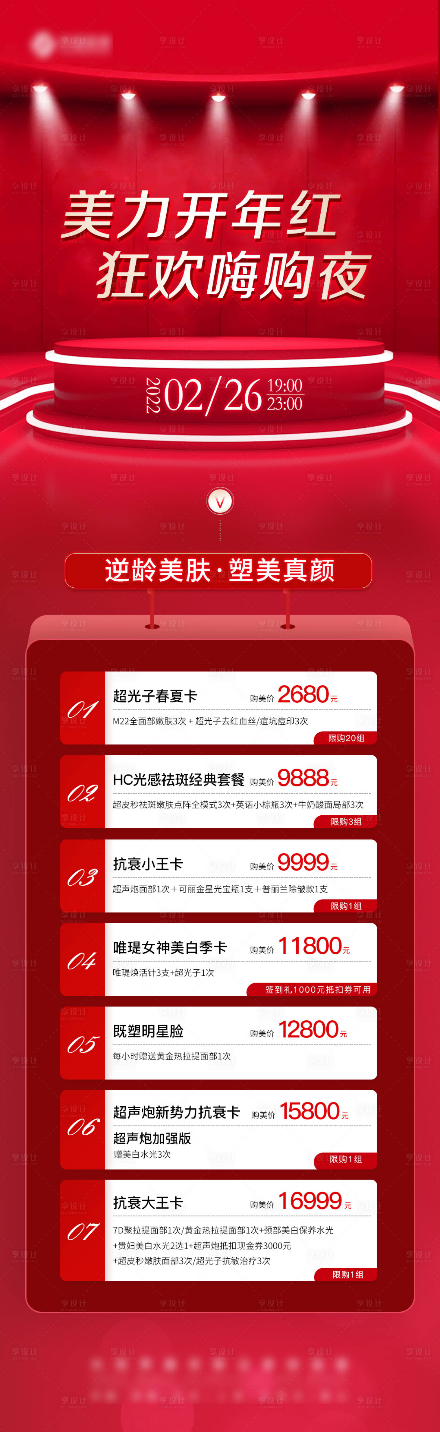 源文件下载【享设计】搜索编号：10620009678437797【医美直播价格图】