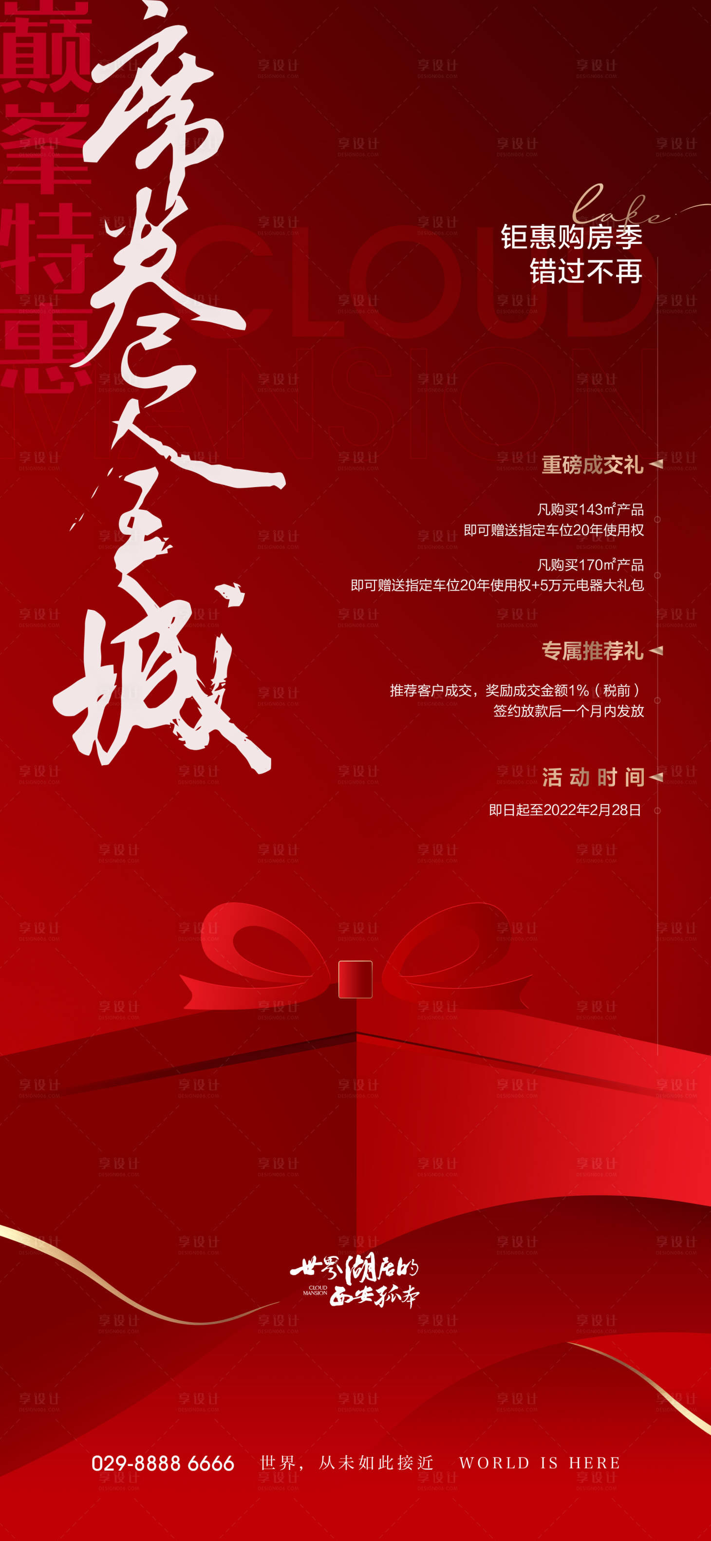 源文件下載【地產鉅惠購房季海報】編號：69790009376283805