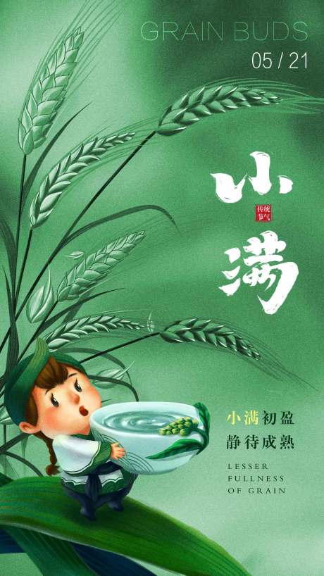 源文件下载【小满节气海报】编号：64650009661992079