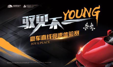 源文件下载【地产赛车活动海报】编号：33740009708634171