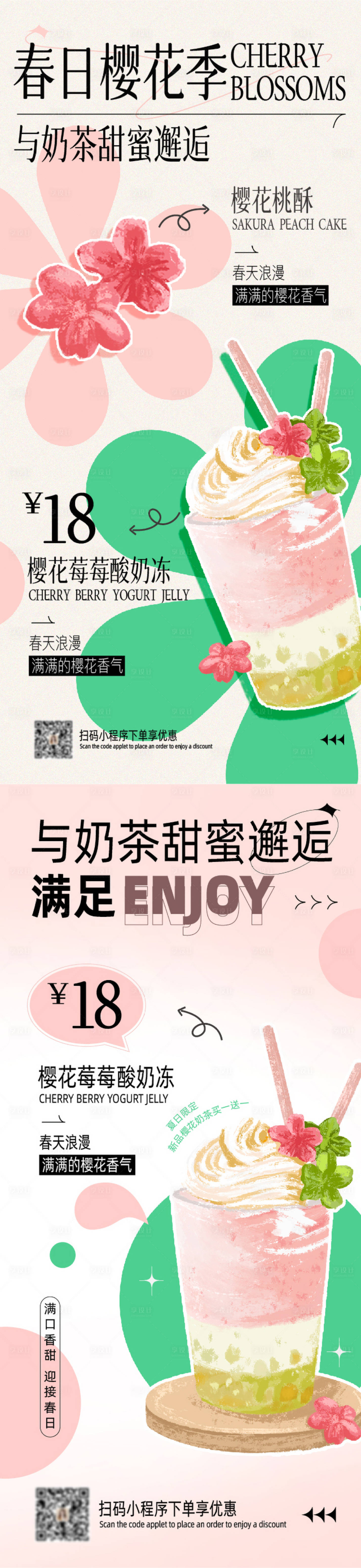 源文件下载【春日夏日新品樱花茶饮奶茶食品海报】编号：93000009599608565